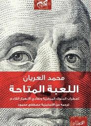 Icon image اللعبة المتاحة اضطراب البنوك المركزية وتفادي الانهيار القادم: The Only Game in Town