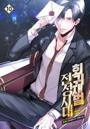 Icon image 회귀재벌 전성시대 10 (완결)