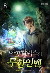 Icon image 아포칼립스의 무한인벤 8권