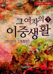 Icon image 그 여자의 이중생활 1 (개정판)