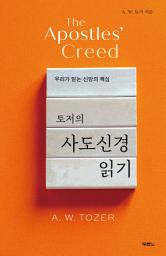 Icon image 토저의 사도신경 읽기
