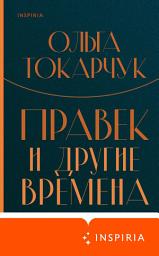 Icon image Правек и другие времена