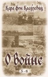 Icon image О войне. Части 5-6