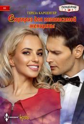 Icon image Сюрприз для независимой женщины