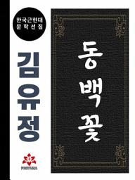 Icon image 동백꽃