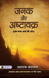 Icon image Janaka Aur Ashtavakra: JANAKA AUR ASHTAVAKRA: Exploring the Legends of Janaka and Ashtavakra by Ashraf Karayath