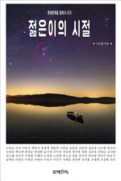 Icon image 젊은이의 시절