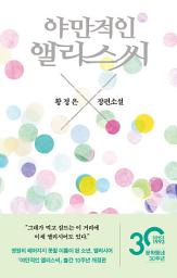 Icon image 야만적인 앨리스씨