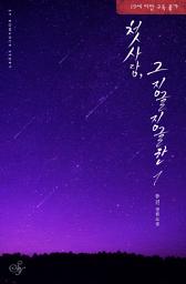 Icon image 첫사랑, 그 징글징글한 1: 잘 자, 내 어린 짐승