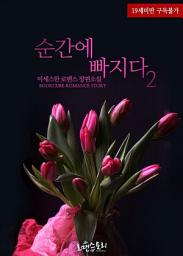Icon image 순간에 빠지다 2 (완결)