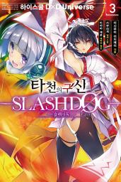 Icon image 타천의 구신 -SLASHDØG- 3: 하이스쿨D×D Universe