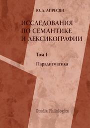 Icon image Исследования по семантике и лексикографии. Т. I: Парадигматика