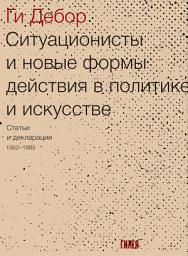 Icon image Ситуационисты и новые формы действия в политике и искусстве. Статьи и декларации 1952–1985