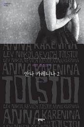 Icon image 안나 카레니나 2 (세계문학전집 002)