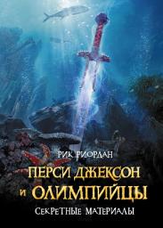 Icon image Перси Джексон и олимпийцы. Секретные материалы