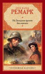 Icon image На Западном фронте без перемен