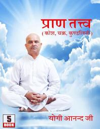 Icon image Pran Tattva: Kosh, Chakra, Kundalini