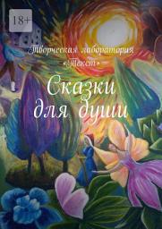 Icon image Сказки для души