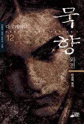Icon image 묵향 12
