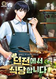 Icon image 던전에서 식당합니다 2권