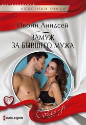 Icon image Замуж за бывшего мужа