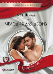 Icon image Мелодия для двоих