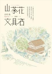 Icon image 山茶花文具店