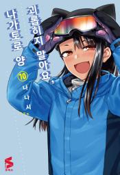 Icon image 괴롭히지 말아요, 나가토로 양 10