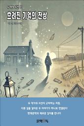 Icon image 흐려진 기억의 잔상