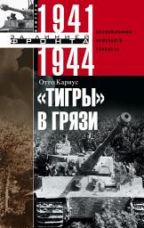 Icon image «Тигры» в грязи. Воспоминания немецкого танкиста. 1941–1944