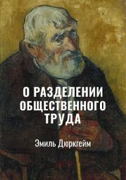 Icon image О разделении общественного труда. Избранное