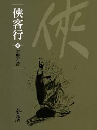Icon image 俠客行3：石壁古詩《金庸作品集》新修文庫版（三版）53