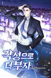Icon image 각성으로 더 부자 1권