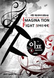 Icon image 이프 6 (완결)