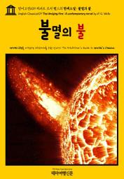 Icon image 영어고전609 허버트 조지 웰스의 현대소설: 불멸의 불(English Classics609 The Undying Fire: A contemporary novel by H. G. Wells)