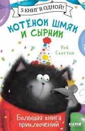 Icon image Котенок Шмяк и Сырник. Большая книга приключений