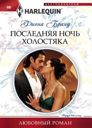 Icon image Последняя ночь холостяка