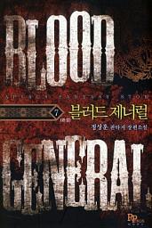 Icon image 블러드 제너럴 7 (완결)