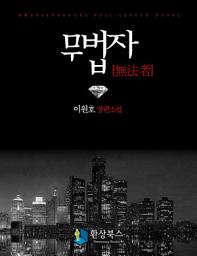 Icon image [세트] 무법자(전3권, 완결)