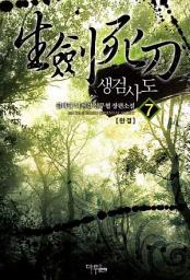Icon image 생검사도 7 (완결)