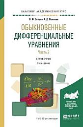 Icon image Обыкновенные дифференциальные уравнения в 2 ч. Часть 2 2-е изд., испр. и доп. Справочник для академического бакалавриата