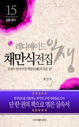 Icon image 채만식 전집-우리가 알아야 할 백릉(白菱)의 모든 것!