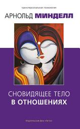 Icon image Сновидящее тело в отношениях