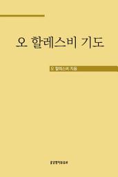 Icon image 오 할레스비 기도
