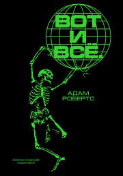 Icon image Вот и всё. Зачем мы пугаем себя концом света?
