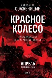 Icon image Красное колесо. Узел 4. Апрель Семнадцатого. Книга 1: Том 9. Новое издание