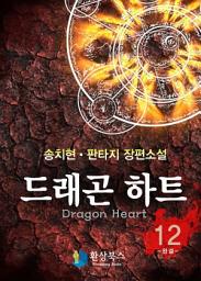 Icon image 드래곤하트 12 (완결)