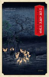 Icon image 나쓰메 소세키 기담집