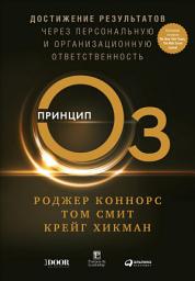 Icon image Принцип Оз: Достижение результатов через персональную и организационную ответственность