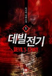 Icon image [무료] 데빌전기 1
